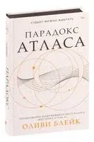 Парадокс Атласа - Оливи Блэйк - 2023 год