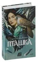 Пташка - Ксения Скворцова - 2024 год