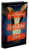 Парадокс лося - Антти Туомайнен - 2023 год