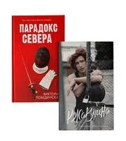 Парадокс Севера. Ржавчина. Комплект из 2 книг - Виктория Побединская - 2024 год