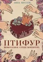 Птифур. Шоколадное сердце кондитера - Анна Муссен - 2023 год