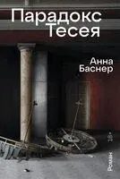 Парадокс Тесея - Анна Баснер - 2024 год
