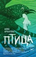 Птица - Анна Аркатова - 2021 год