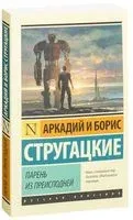 Парень из преисподней - Аркадий Стругацкий, Борис Стругацкий - 2026 год