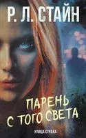 Парень с того света - Роберт Стайн - 2022 год