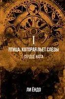 Птица, которая пьёт слёзы. I. Сердце нага - Ли Ёндо - 2022 год