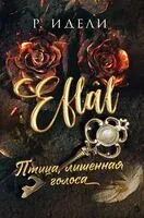 Птица, лишенная голоса - Р. Идели - 2025 год