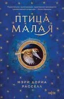 Птица малая - Мэри Д. Расселл - 2023 год