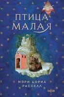 Птица малая - Мэри Д. Расселл - 2024 год