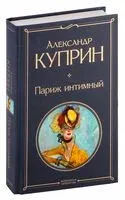 Париж интимный - Александр Куприн - 2024 год