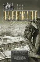 Парижане. История приключений в Париже - Грэм Робб - 2025 год