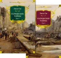 Парижские тайны. Комплект из 2 книг - Эжен Сю - 2024 год
