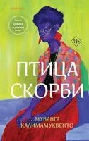 Птица скорби - Мубанга Калимамуквенто - 2024 год