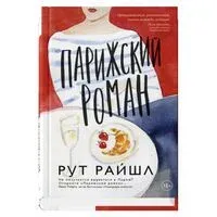 Парижский роман - Рут Райшл - 2025 год