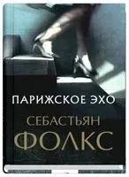 Парижское эхо - Себастьян Фолкс - 2020 год