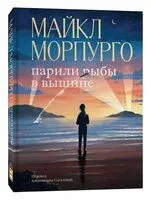 Парили рыбы в вышине - Майкл Морпурго - 2024 год
