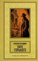 Парк Горького - Валерия Вербинина - 2026 год