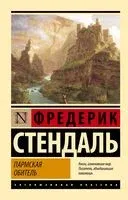 Пармская обитель - Стендаль - 2023 год