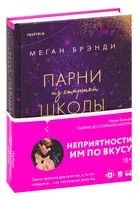 Парни из старшей школы - Меган Брэнди - 2022 год