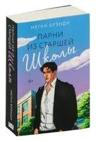 Парни из старшей школы - Меган Брэнди - 2024 год