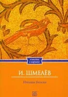 Птицы Божии - Иван Шмелев - 2026 год