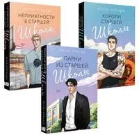 Парни из старшей школы. Комплект из 3 книг - Меган Брэнди - 2024 год