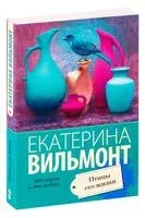 Птицы его жизни - Екатерина Вильмонт - 2025 год