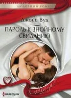 Пароль к знойному свиданию - Джосс Вуд - 2019 год