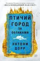 Птичий город за облаками - Энтони Дорр - 2021 год