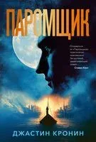 Паромщик - Джастин Кронин - 2025 год