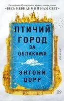 Птичий город за облаками - Энтони Дорр - 2023 год