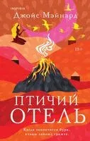 Птичий отель - Джойс Мэйнард - 2025 год