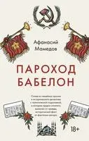 Пароход Бабелон - Афанасий Мамедов - 2022 год