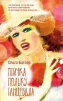 Птичка польку танцевала - Ольга Батлер - 2024 год