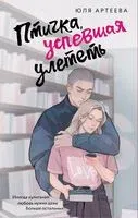 Птичка, успевшая улететь - Юля Артеева - 2026 год