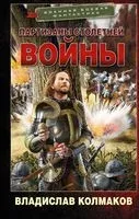 Партизаны Столетней войны - Владислав Колмаков - 2022 год