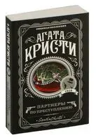 Партнеры по преступлению - Агата Кристи - 2024 год