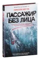 Пассажир без лица - Николя Бёгле - 2022 год