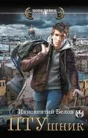 ПТУшник - Иннокентий Белов - 2024 год