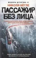 Пассажир без лица - Николя Бёгле - 2024 год