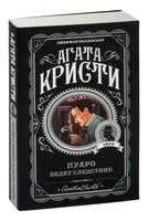 Пуаро ведет следствие - Агата Кристи - 2025 год