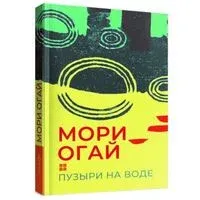 Пузыри на воде. Сборник рассказов - Огай Мори - 2024 год