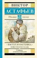 Пастух и пастушка. Повести и рассказы - Виктор Астафьев - 2025 год