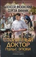 Пульс эпохи - Алексей Вязовский, Сергей Линник - 2025 год