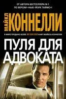 Пуля для адвоката - Майкл Коннелли - 2022 год