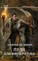 Пуля для императора - Андрей Белянин - 2015 год