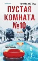 Пустая комната №10 - Серафина Нова Гласс - 2025 год