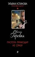 Пустота приходит не сразу - Евгения Горская - 2025 год