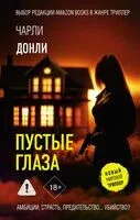 Пустые глаза - Чарли Донли - 2025 год