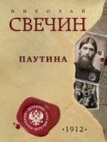 Паутина - Николай Свечин - 2025 год